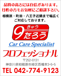 9たろうプロフェッショナル ポリマー ガラス カーフィルム 中古車販売 相模原