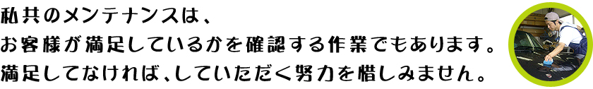 私共のメンテナンスは、努力を惜しみません