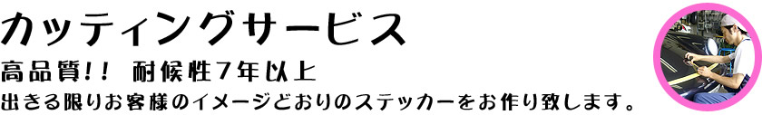 カッティングザービス